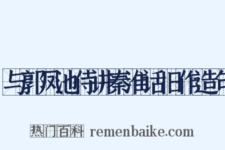 与郭凤池侍讲秦淮话旧作造句是什么意思的图片